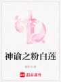 神諭之粉白蓮