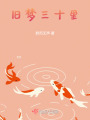 舊夢三十里