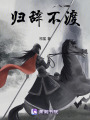 歸辭不渡