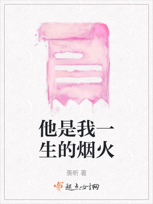 他是我一生的煙火
