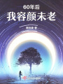 60年后，我容顏未老