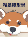 短章隨想錄