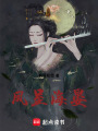 鳳呈海晏