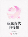 我在古代有棟樓