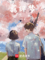 羈絆夢