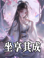坐享其成小说阅读坐享其成药菀萧炎最新章节列表