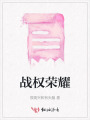战权荣耀