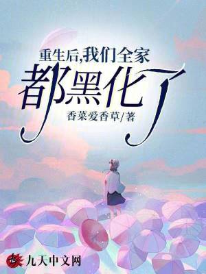 重生后，我們全家都黑化了