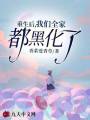 重生后，我們全家都黑化了