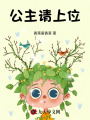 公主請上位