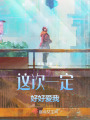 這次一定，好好愛我！