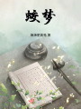 蛟夢