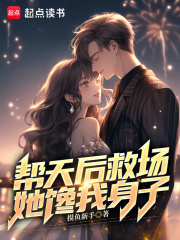 许诺林晚晴小说（帮天后救场，她馋我身子）完整版在线免费阅读