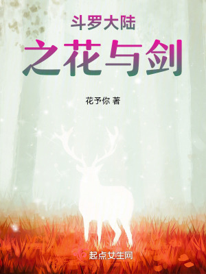 斗羅大陸之花與劍