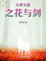 斗羅大陸之花與劍