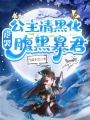 公主請黑化，虐哭腹黑暴君