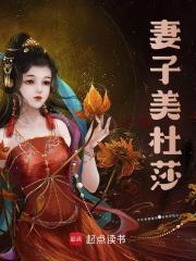 无删减版《妻子美杜莎》章节免费阅读