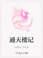 通天樓記