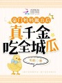 豪門媽媽拋棄后，真千金吃全城瓜