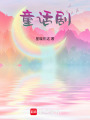童話劇