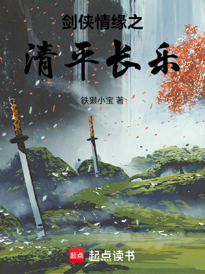 劍俠情緣之清平長樂