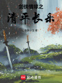 劍俠情緣之清平長樂