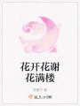 花開花謝花滿樓