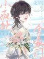 小瘋批裝乖后，全豪門爭著寵