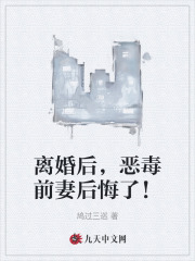 《离婚后，恶毒前妻后悔了！》小说章节列表免费试读，罗枫素婉秋小说在线阅读