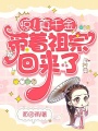 驚！真千金帶著祖宗回來了