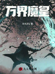 万界魔皇林易秦若雪，万界魔皇小说免费阅读
