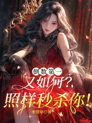 倒數第一又如何？照樣秒殺你！