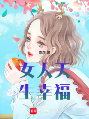 女人天生幸福