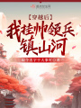 穿越后，我掛帥領兵鎮山河