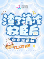 渣了清冷權(quán)臣后，他日漸瘋批