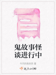 鬼故事怪談進行中