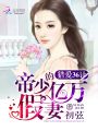 獵愛36計(jì)：帝少的億萬假妻