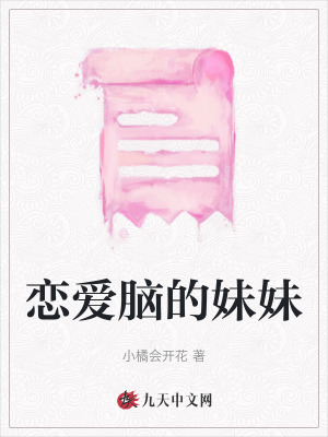戀愛腦的妹妹