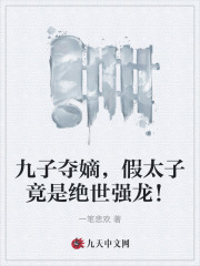 小说《九子夺嫡，假太子竟是绝世强龙！》在线全文阅读