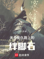 關(guān)于復(fù)仇路上的絆腳石