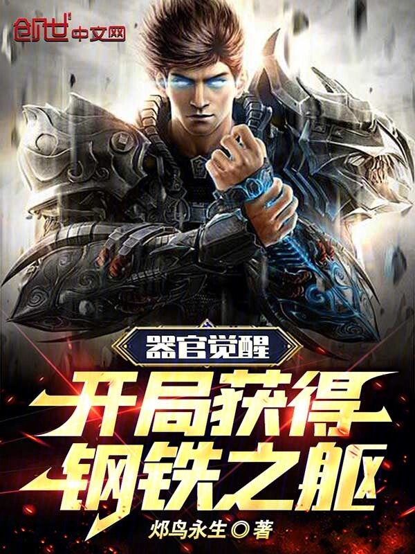 器官觉醒：开局获得钢铁之躯主角林墨姜琳小说完整版全文在线阅读