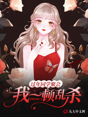 過年同學(xué)聚會(huì)，我一頓亂殺