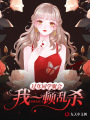 過年同學聚會，我一頓亂殺
