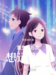 重生之后我想遠離她