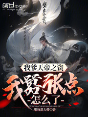 我爹天帝之资，我嚣张点怎么了？免费阅读，我爹天帝之资，我嚣张点怎么了？全文在线阅读-经典文学