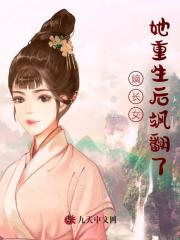 完整版《嫡长女她重生后飒翻了》燕晚清萧蘋风在线免费阅读