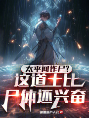 完整版《太平间诈尸？这道士比尸体还兴奋》章节目录在线阅读