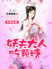 專屬甜妻：妖夫大人吃顆糖