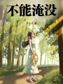 不能淹沒