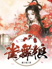 雀舞娘